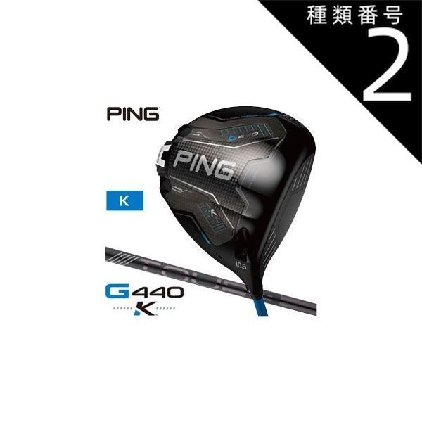種類2：BLACK65-X/10.5度[左用] ピン G440 K ドライバー PING TOUR 2.0 BLACK 65 / 75 シャフト