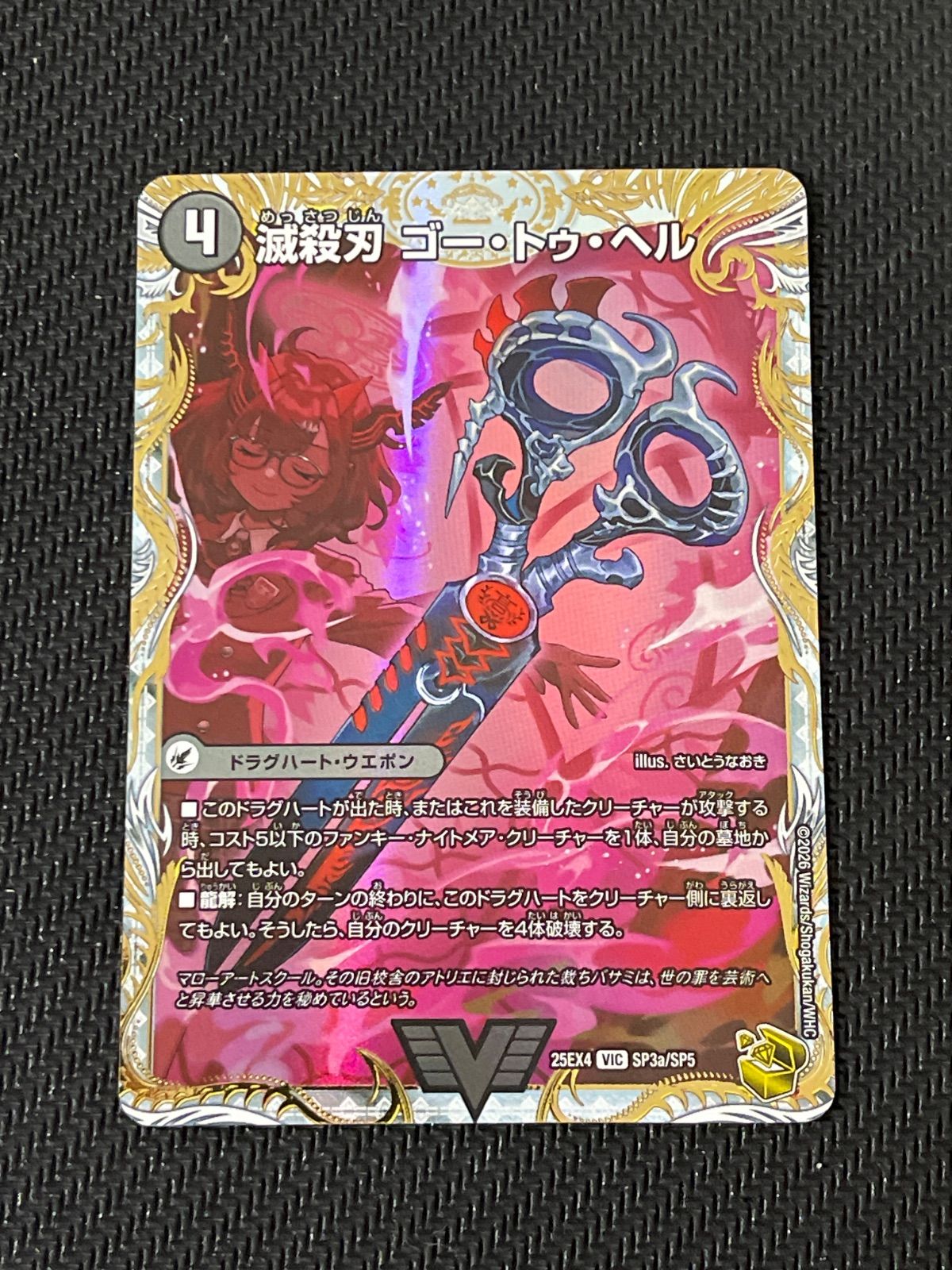 滅殺刃 ゴー・トゥ・ヘル/魔壊王 デスシラズ》 金トレジャー パンドラ