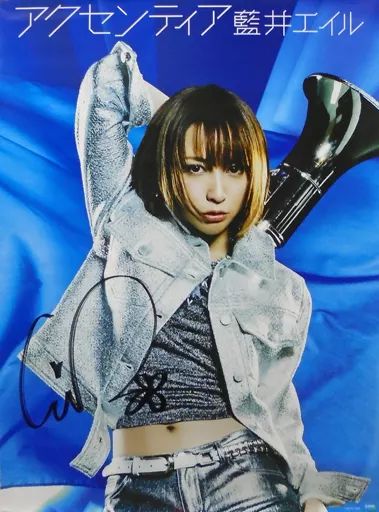 中古】ポスター A2直筆サイン入りポスター 藍井エイル 「CD アク 