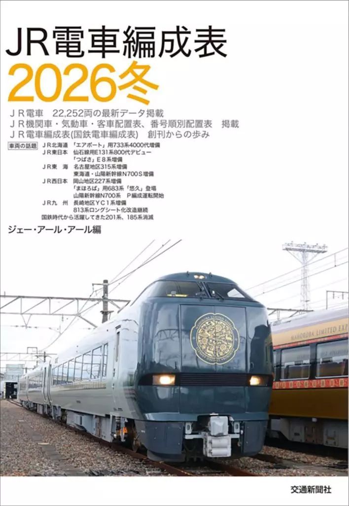 JR気動車客車編成表　90年版 機関車JRバス配置表付 出版物 株式会社交通新聞社 JR電車編成表 JR電車編成表2026