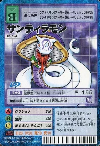 中古】旧デジモンカードゲーム Bo-564：サンティラモン(バーコード付き
