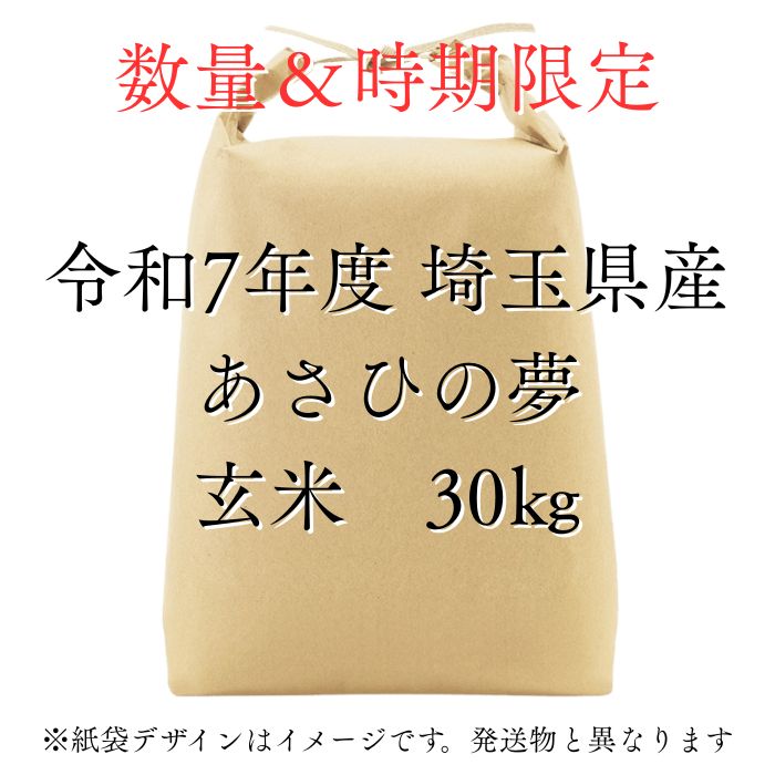 新米 令和7年産 埼玉あさひの夢 玄米30kg 未検査米 - メルカリ