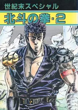 里透みどり 北斗の拳 同人誌 4冊セット 世紀末スペシャル プレ2 レア 90年 中古】男性向一般同人誌 ≪北斗の拳≫ 世紀末スペシャル 北斗の拳-2