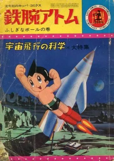 中古】その他コミック 鉄腕アトム(カッパ・コミックス) EXTRA / 手塚