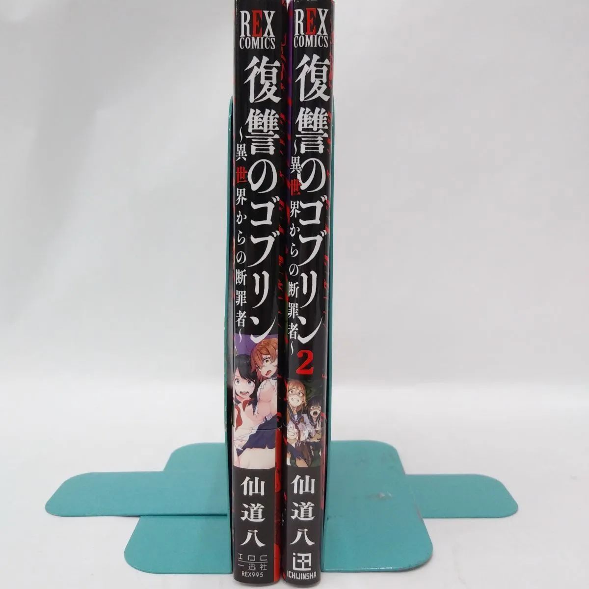 中古】セット販売 復讐のゴブリン ～異世界からの断罪者～ / 仙道八 1