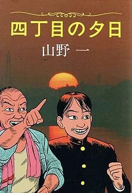 中古】その他コミック 四丁目の夕日 / 山野一 - メルカリ