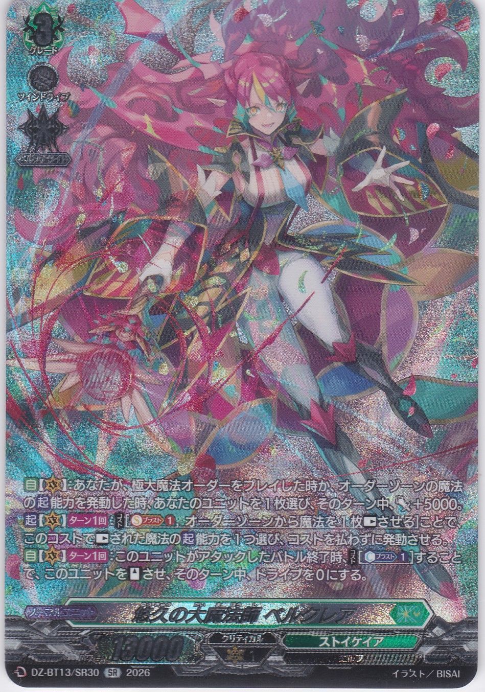 悠久の大魔法師 ベルクレア SR DZ-BT13 幻真星戦 ヴァンガード ちゅう