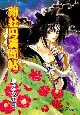 中古】B6コミック 緋牡丹異聞帖 / 早乙女広司 - メルカリ