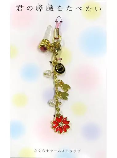 君の膵臓をたべたい　さくらチャームストラップ OneMall provides Mercari products: 【中古】ストラップ さくら