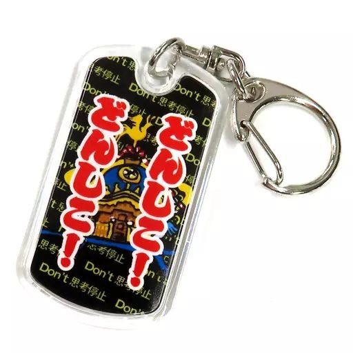 中古】キーホルダー オードリー ANN定番フレーズキーホルダー(どんしこ