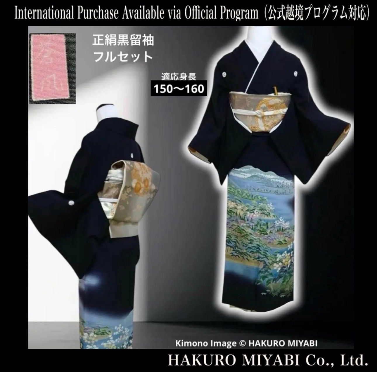 正絹 作家 黒留袖 袷 友禅 フルセット 5点 S〜M 150〜160 タ20 【公式