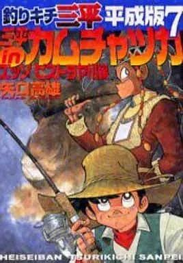中古】B6コミック 釣りキチ三平 平成版(7) - メルカリ