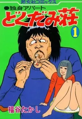 2026年最新】どくだみ荘の人気アイテム - メルカリ