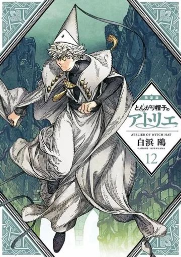 中古】限定版コミック 特典付)限定12)とんがり帽子のアトリエ 限定版