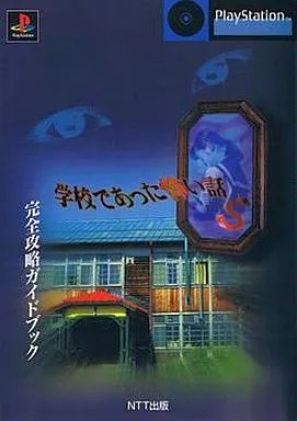 中古】攻略本PS ≪アドベンチャーゲーム≫ PS 学校であった怖い話S