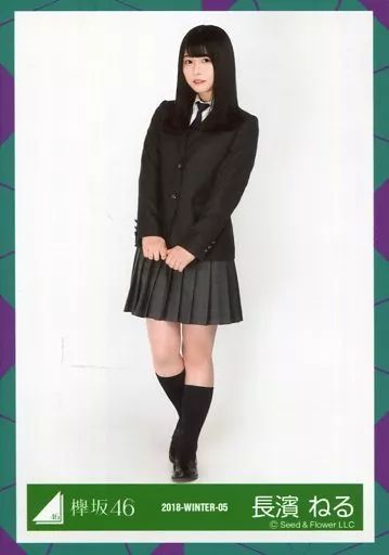 中古】生写真(坂道シリーズ) 長濱ねる/全身/2018-WINTER-05/欅坂46