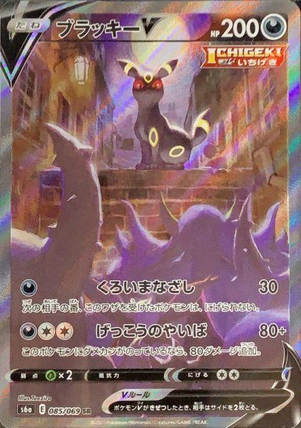 状態ランクA】ブラッキーV 《SA》 (SR) {085/069} [S6a/イーブイ