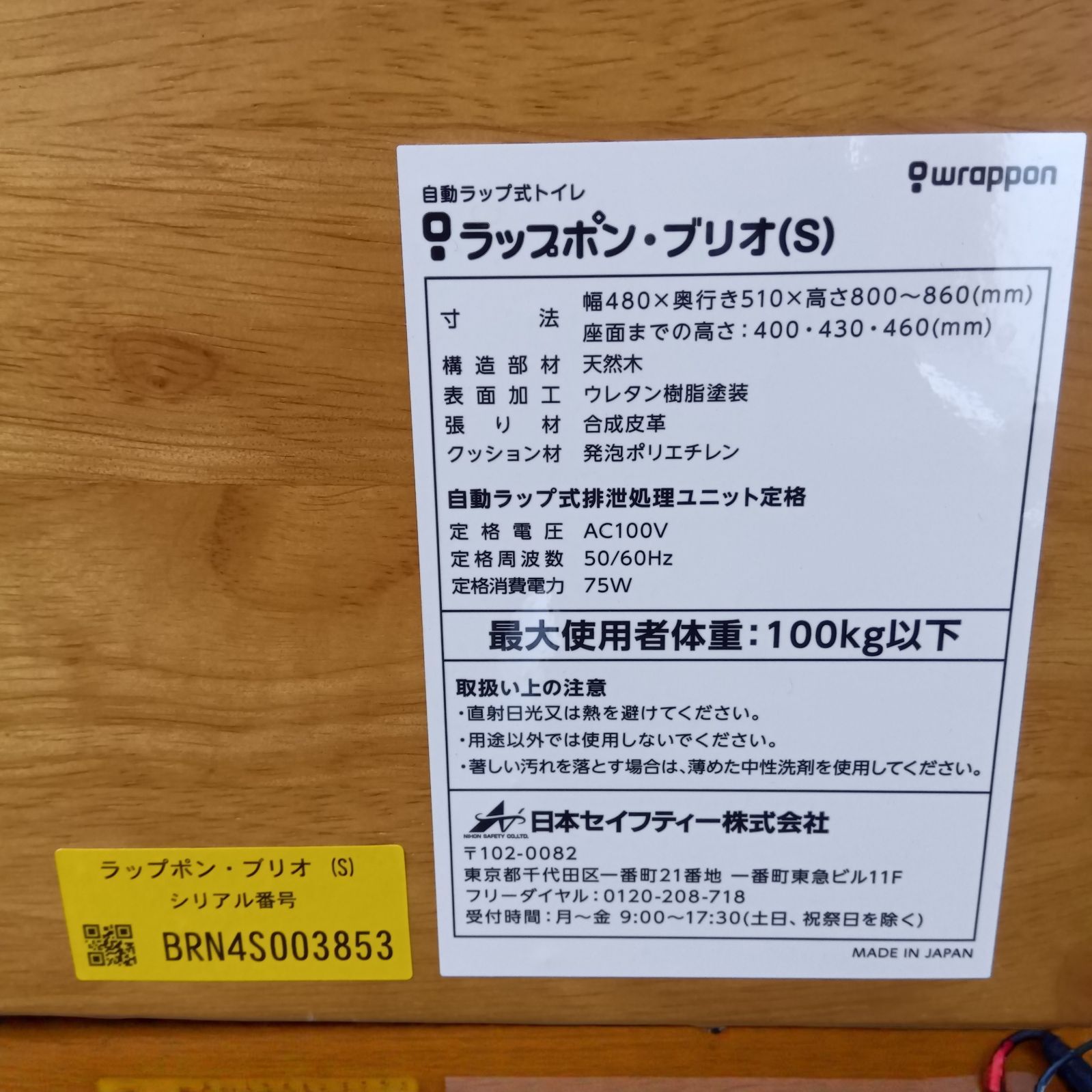 パンダ様専門】美品 ラップポン・ブリオ(S) 自動ラップ式トイレ 日本