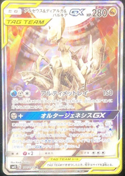 状態ランクA】アルセウス&ディアルガ&パルキアGX SA (SR) {100/095