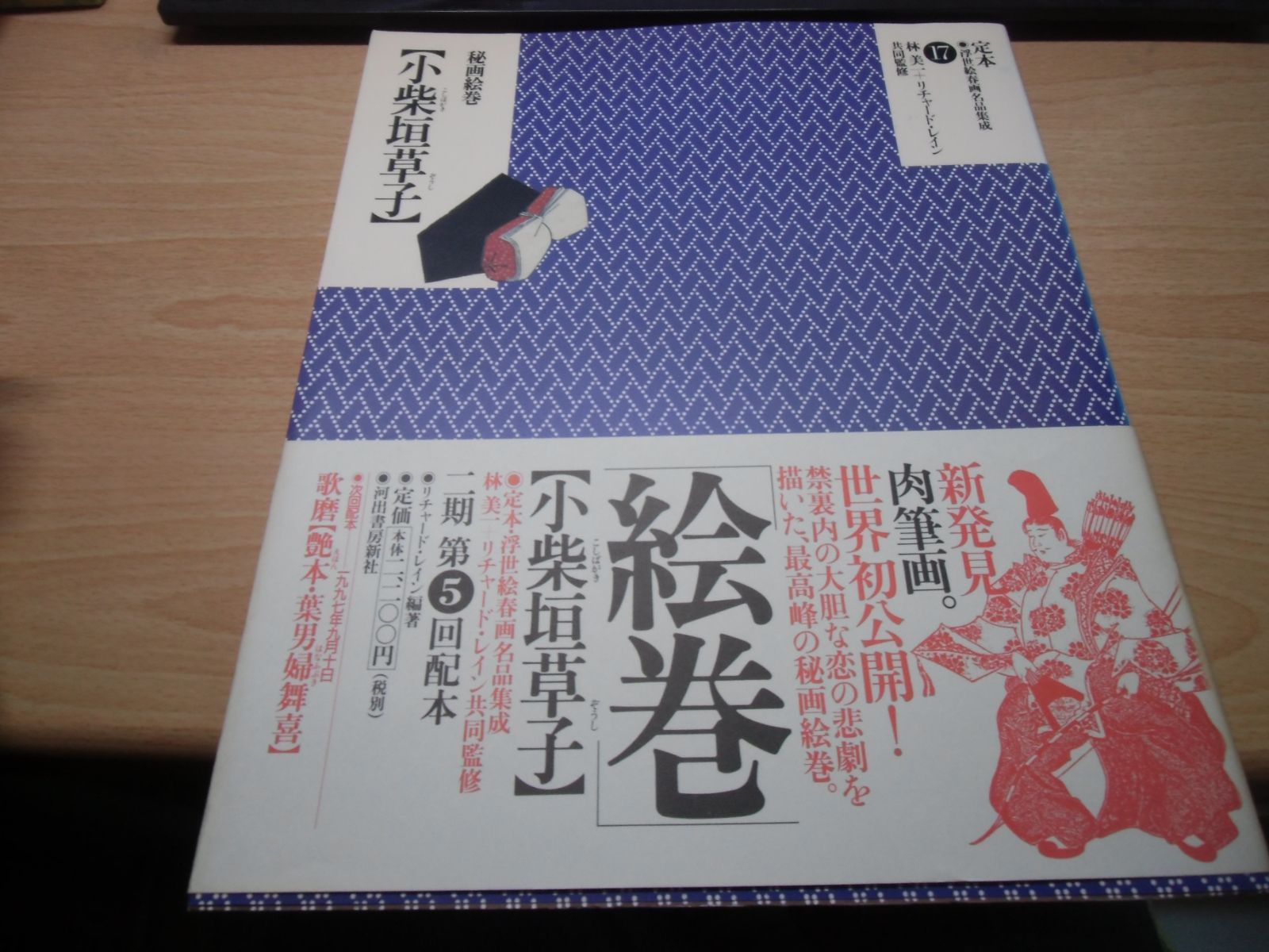 定本・浮世絵春画名品集成10巻 【公式通販】