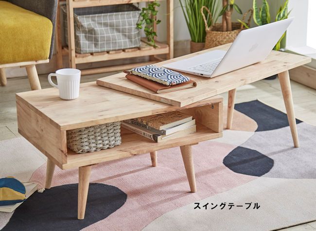 北欧風スイングテーブル 無垢材センターテーブル ローテーブル コンパクト（73） 北欧風スイングテーブル 無垢材 センターテーブル ローテーブル