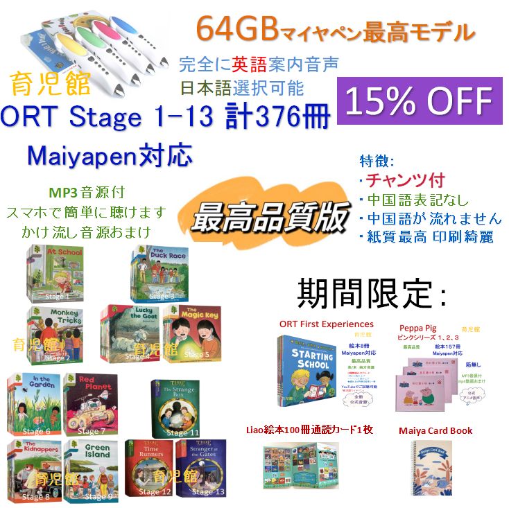 最高品質 ORT stage1-13 絵本376冊＆最高モデル64GB マイヤペン 全冊