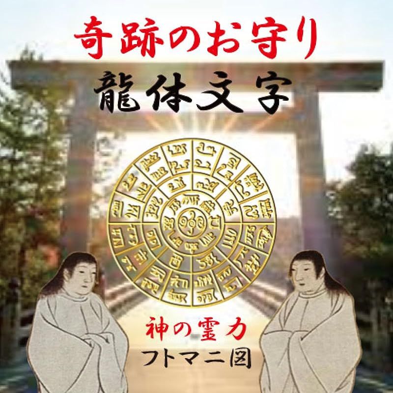 新品】 Felizchi 龍体文字 龍神 フトマニ図 神代文字 開運 運気 縁起物