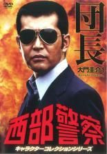 中古】 西部警察 キャラクターコレクションシリーズ(23巻セット)団長