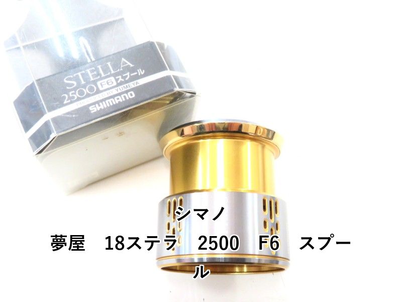 18ステラ 夢屋 スプール 2500 F6 シマノ 夢屋 18ステラ スプール 2500 F6｜