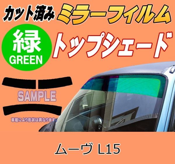 ハチマキ ムーヴ L15 (ミラー緑) カット済み カーフィルム L150S L152S L160S ムーブ L15系 L16系 ダイハツ用