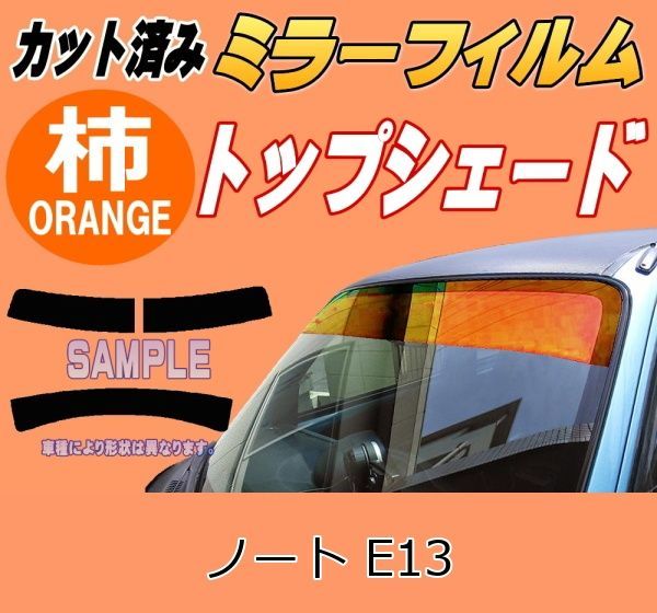 ハチマキ ノート E13 (ミラー柿) カット済み カーフィルム E13 ニッサン用