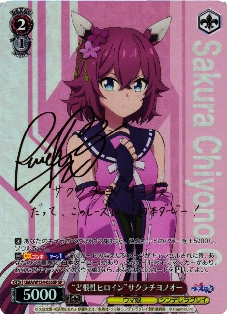 ヴァイスシュヴァルツ ウマ娘 “ど根性ヒロイン”サクラチヨノオー SP