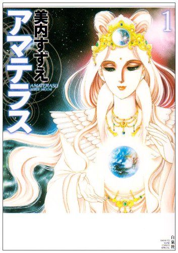アマテラス (1) (花とゆめCOMICSスペシャル)／美内 すずえ - メルカリ