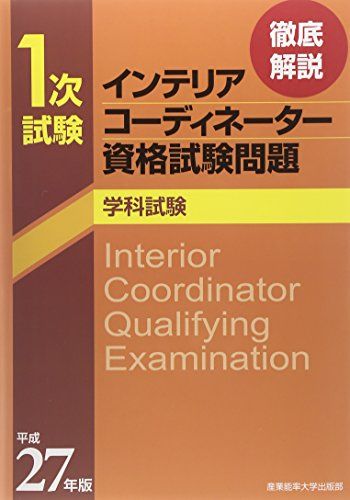 徹底解説1次試験インテリアコーディネーター資格試験問題「学科