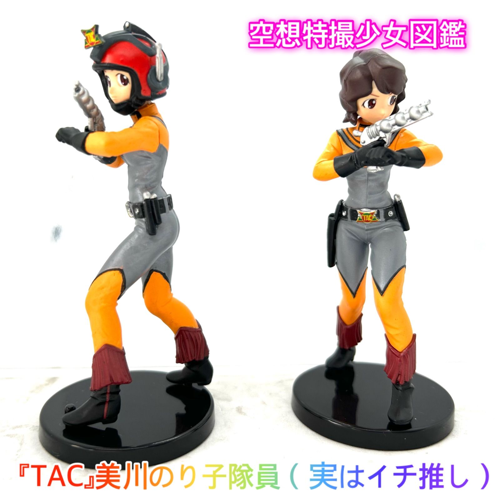 空想特撮少女図鑑vol.2「ウルトラマンA」より『TAC』美川隊員全2種