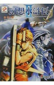 幻想水滸伝 II 3／堀慎二郎 - メルカリ