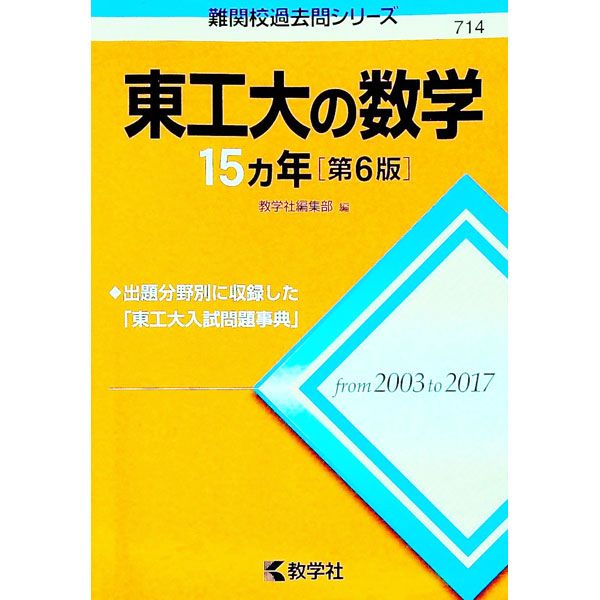 東工大の数学15カ年[第6版]／教学社編集部【編】 - メルカリ