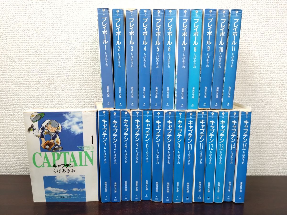 文庫版 ちばあきお キャプテン 全15巻 プレイボール 全11巻 計26冊
