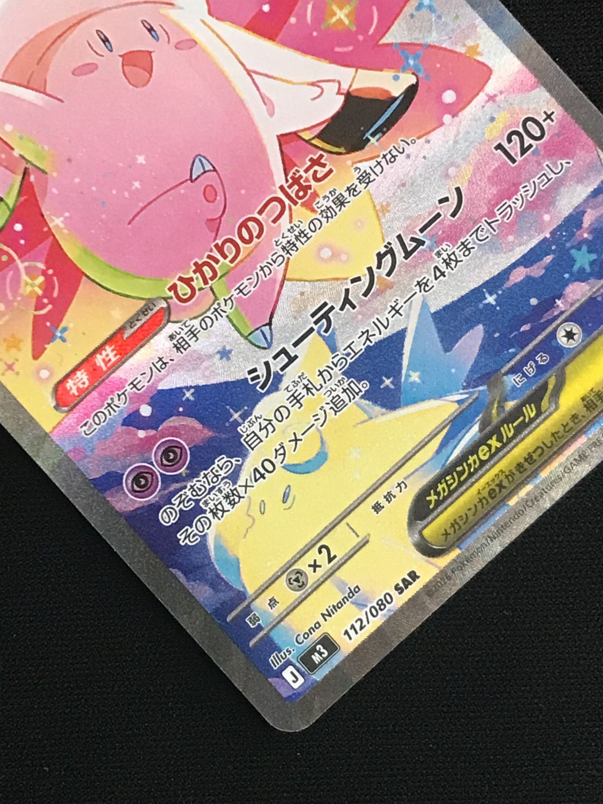 ポケモンカードゲーム ポケカ メガピクシーex SAR M3-112 M3 拡張