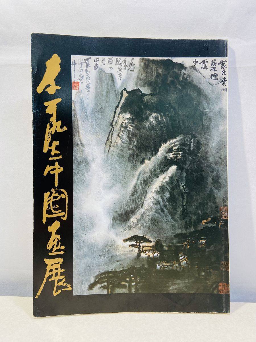 李可染中国画展 朝日新聞社 - メルカリ