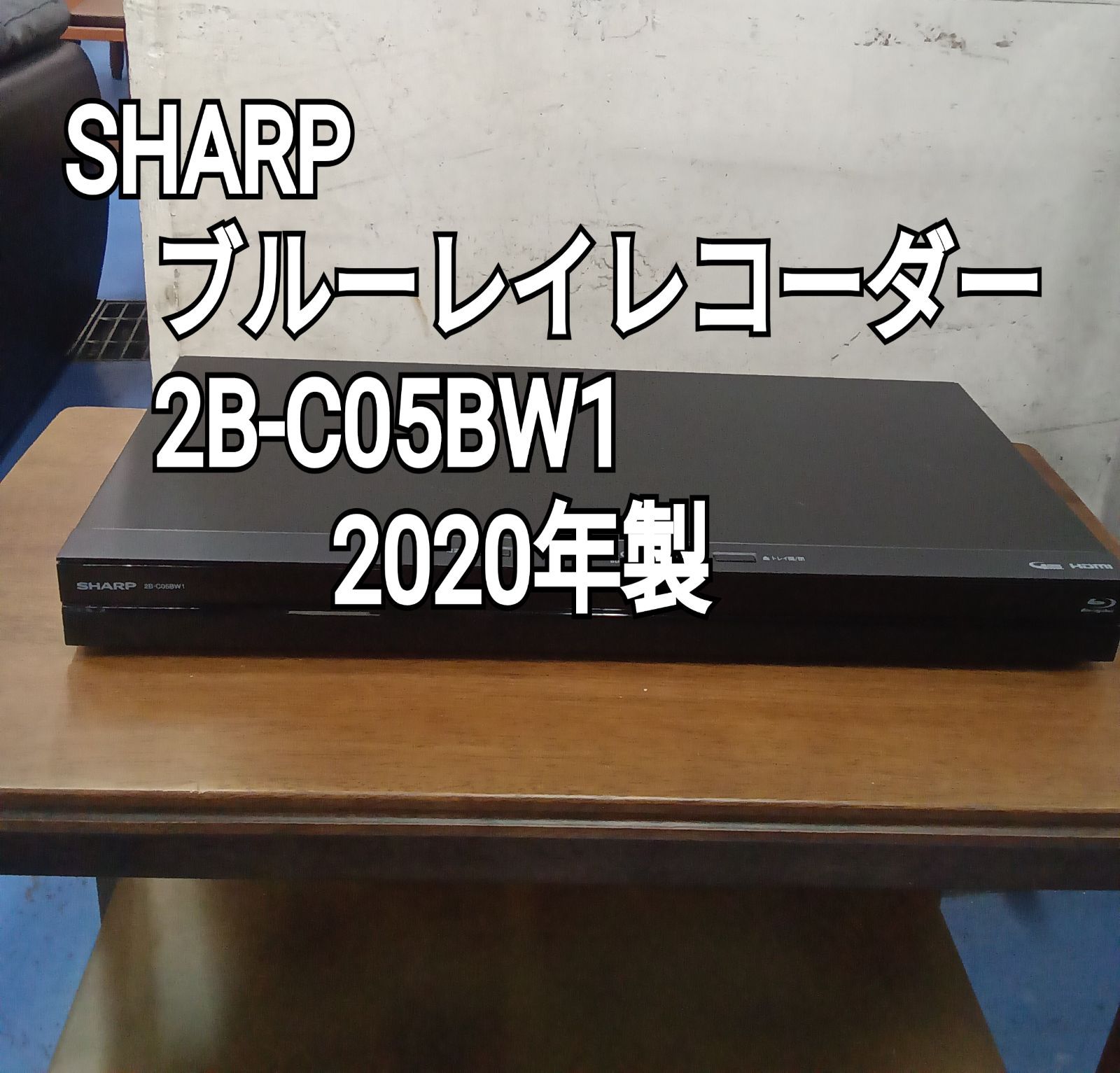★リユースのサカイ横浜南店★YM1776 SHARP ブルーレイレコーダー 2B-C05BW1 20年製 動作確認／クリーニング済み ☆リユースのサカイ横浜南店☆YM1776 SHARP ブルーレイレコーダー 2B