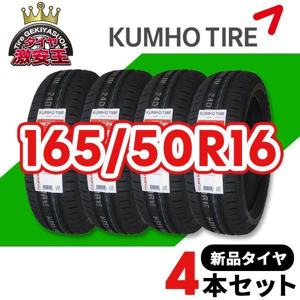 4本セット 165/50R16 2025年製造 新品サマータイヤ KUMHO ECSTA HS51 