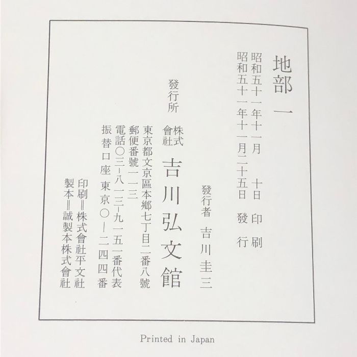 本 古事類苑 普及版 全51冊 セット 揃い 吉川弘文館 日本史