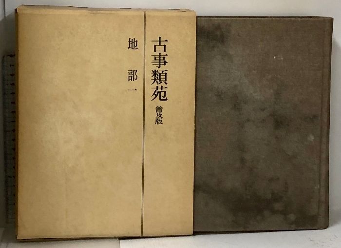 本 古事類苑 普及版 全51冊 セット 揃い 吉川弘文館 日本史