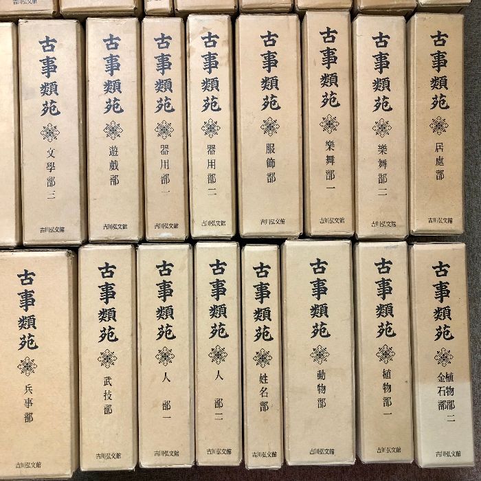 古事類苑 普及版 全51冊 セット 揃い 吉川弘文館 日本史研究 官撰百科事典 本 古事類苑 普及版 全51冊 セット 揃い 吉川弘文館 日本史研究 官撰