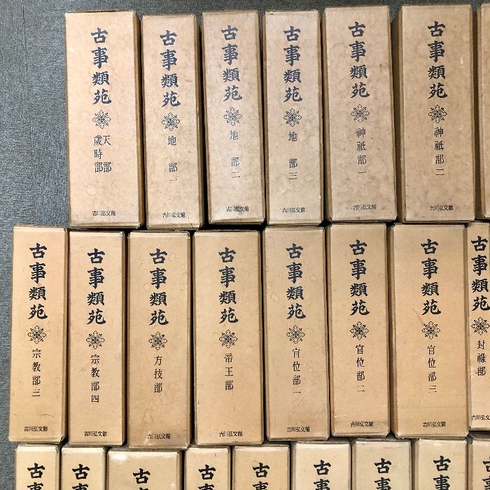 古事類苑 普及版 全51冊 セット 揃い 吉川弘文館 日本史研究 官撰百科事典 古事類苑 普及版 全51冊 セット 揃い 吉川弘文館 日本史研究 官撰百科