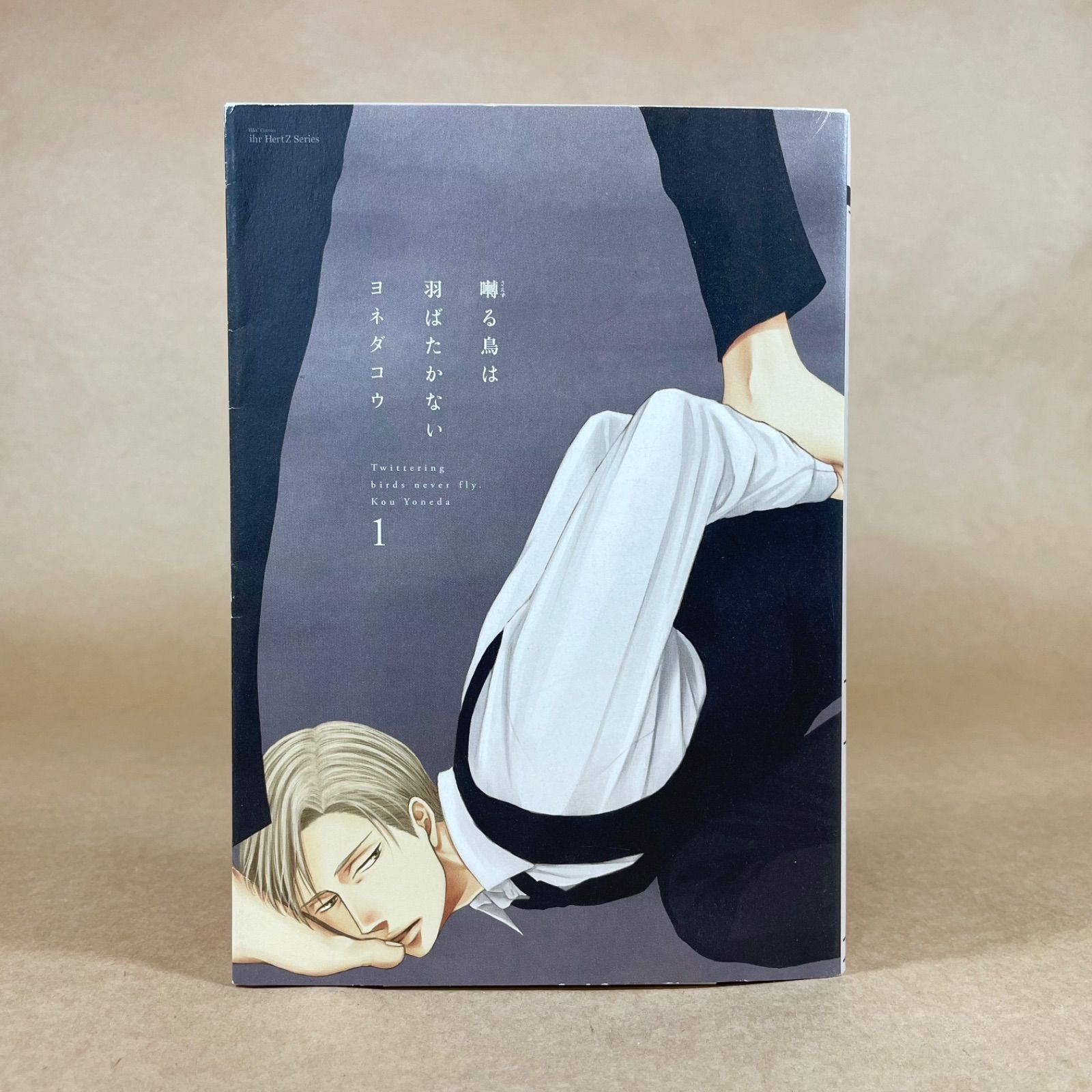囀る鳥は羽ばたかない ヨネダコウ H&C Comics ihr HertZシリーズ