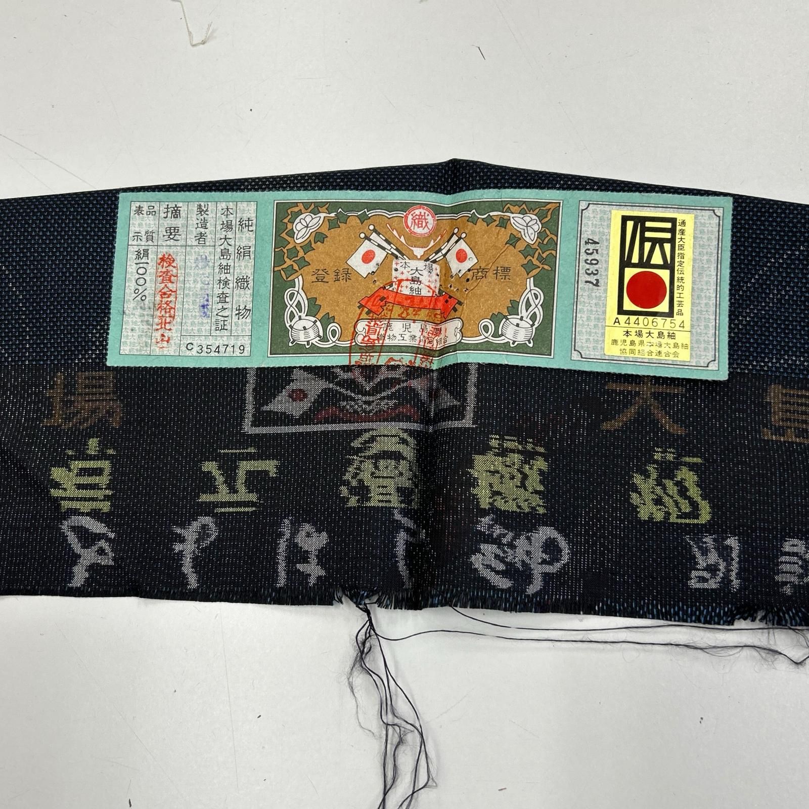 本場大島紬 泥藍染 ともはら紬 岩元織物謹製 カタス式 素敵な絣柄 証紙