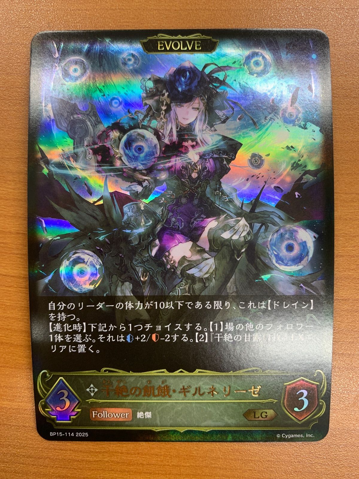 状態A 干絶の飢餓・ギルネリーゼ LG 進化後 BP15-114 シャドウバース