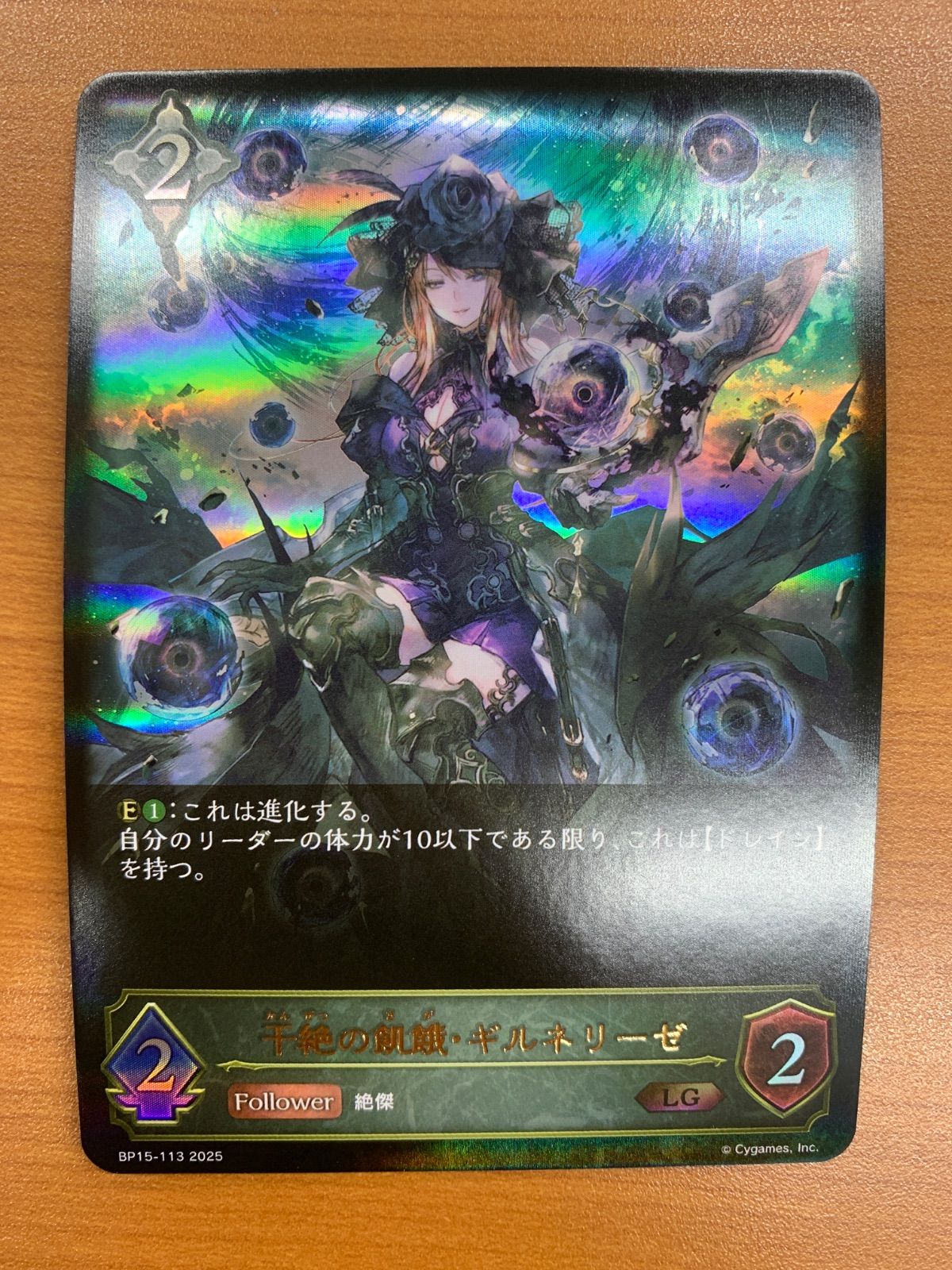 状態A 干絶の飢餓・ギルネリーゼ LG 進化前 BP15-113 シャドウバース